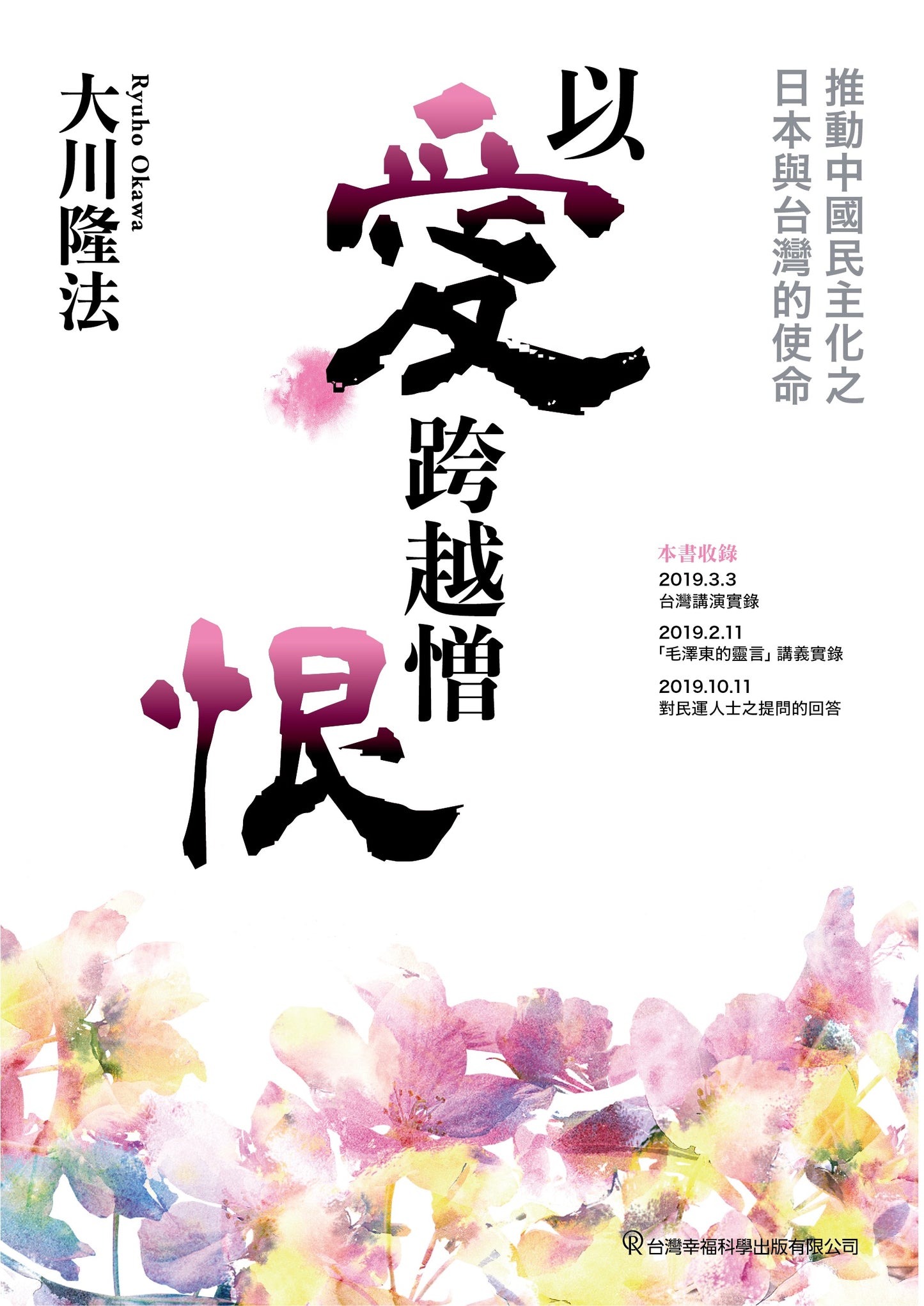 Love Surpasses Hatred, Ryuho Okawa, Chinese Traditional