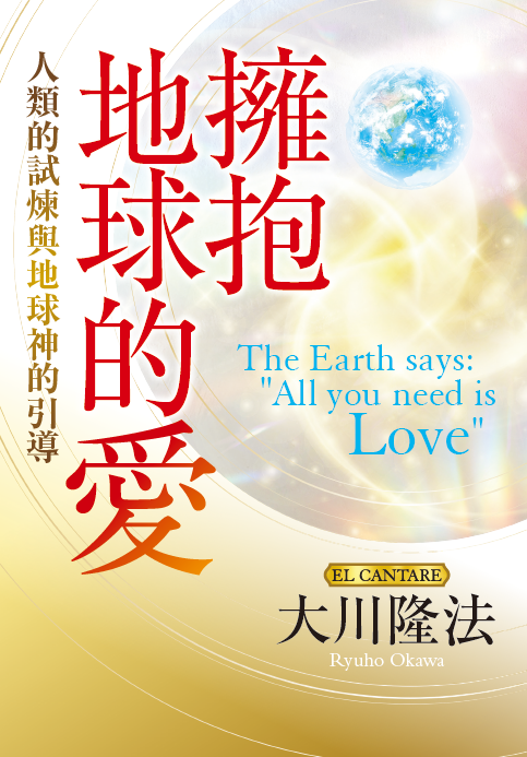 Book, The Earth says: "All you need is Love” , Ryuho Okawa, Chinese Traditional