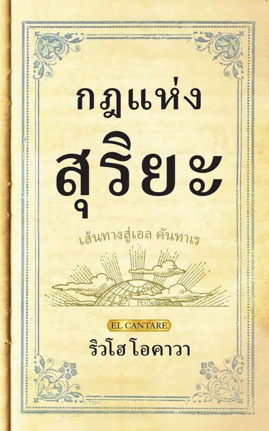 Book, The Laws of the Sun : One Source, One Planet, One People, Ryuho Okawa, Thai
