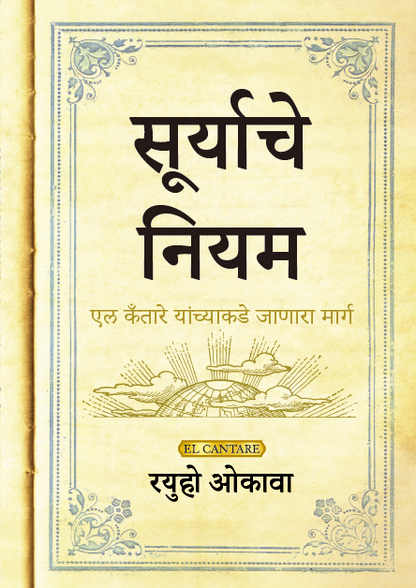 Book, The Laws of the Sun One Source, One Planet, One People, Ryuho Okawa, Marathi