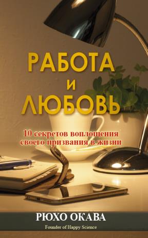 Book, The Heart of Work 10 Keys to Living Your Calling, Ryuho Okawa, Russian