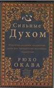 The Strong Mind : The Art of Building the Inner Strength to Overcome Life's Difficulties, Ryuho Okawa, Russian