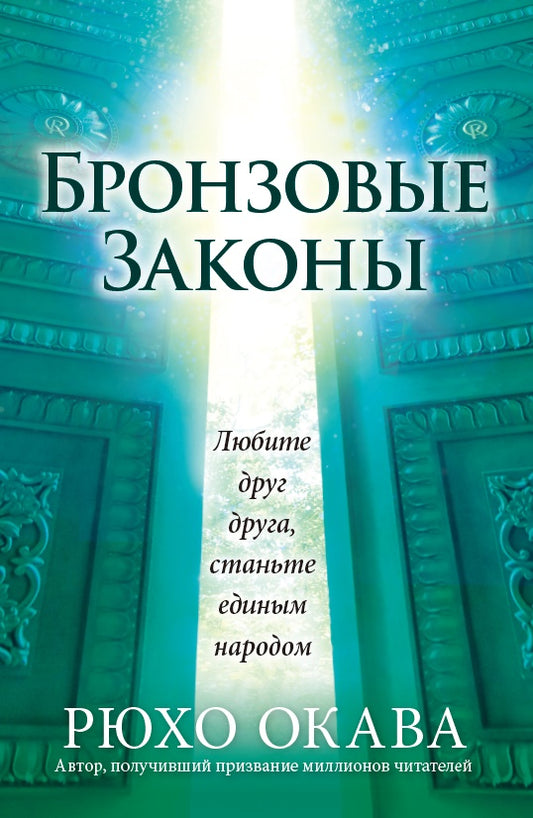 Book, The Laws of Bronze : Love One Another, Become One People, Ryuho Okawa, Russian