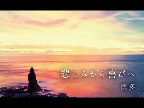 CD『悲しみから喜びへ』　作詞・作曲大川隆法