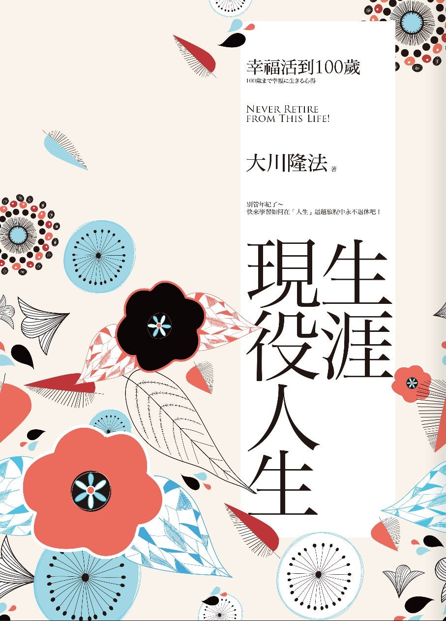Advanced Living, Ryuho Okawa, Chinese Traditional - IRH Press International