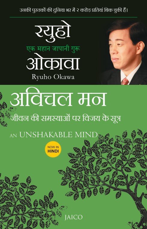 An Unshakable Mind : How to Overcome Life's Difficulties, Ryuho Okawa, Hindi - IRH Press International