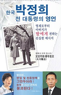 Book, A Warning to South Korea's President, Ryuho Okawa, Korean - IRH Press International