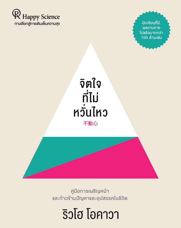 Book, An Unshakable Mind : How to Overcome Life's Difficulties, Ryuho Okawa, Thai - IRH Press International