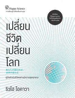 Book, Change Your Life Change the World : A Spiritual Guide to Living Now,Ryuho Okawa, Thai - IRH Press International