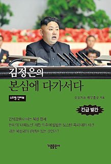 Book, Exposing North Korea's Menacing Leader, Ryuho Okawa, Korean - IRH Press International