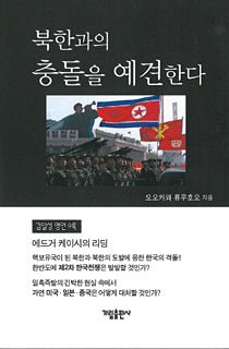 Book, Forecasting The Second Korean War, Ryuho Okawa, Korean - IRH Press International