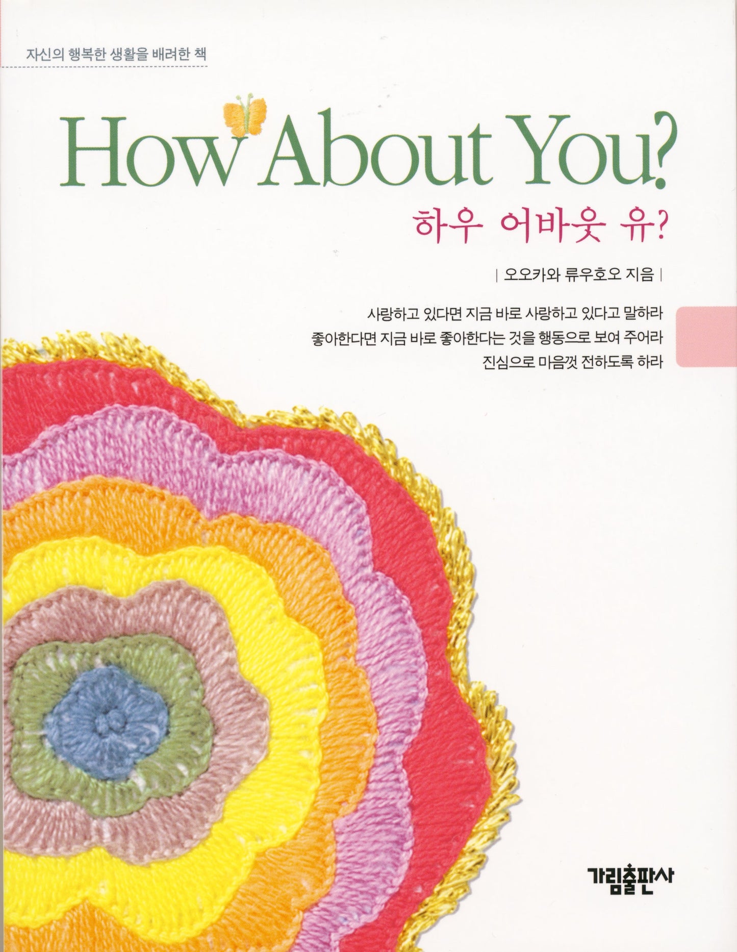 Book, How About You?, Ryuho Okawa, Korean - IRH Press International