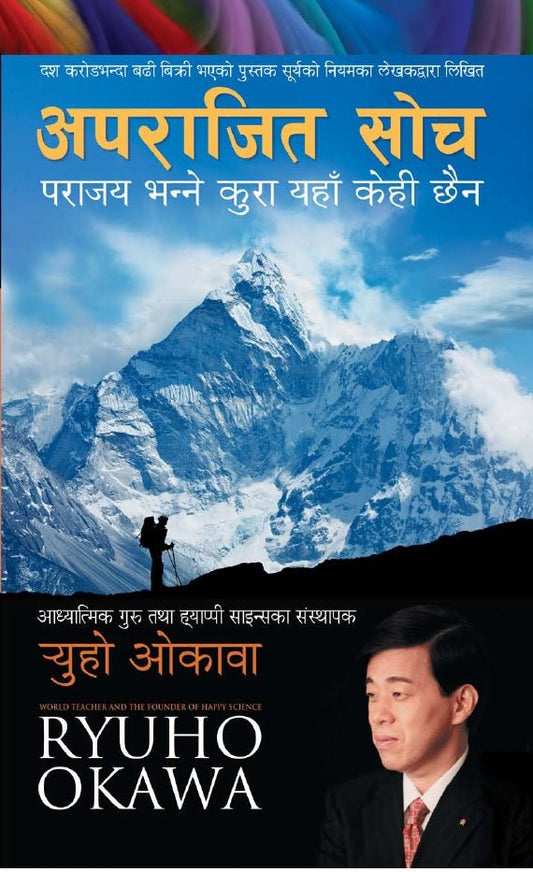 Book, Invincible Thinking : An Essential Guide for a Lifetime of Growth, Success, and Triumph, Ryuho Okawa, Nepali - IRH Press International