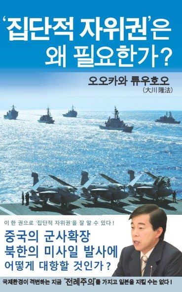 Book, Japan's Decision on Collective Self-Defense, Ryuho Okawa, Korean - IRH Press International