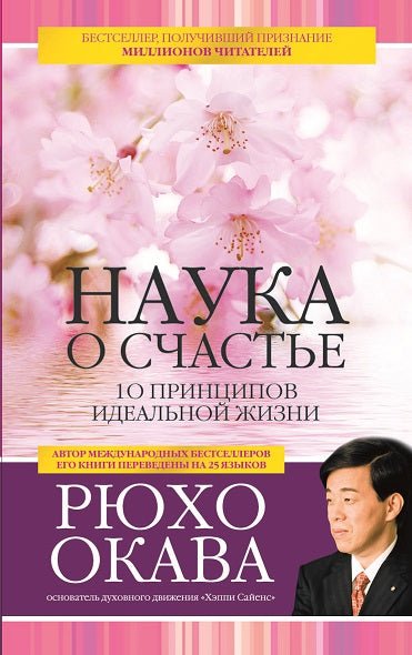 Book, Наука о счастье, Рюхо Окава, The Ten Principles from El Cantare, Ryuho Okawa, Russian - IRH Press International