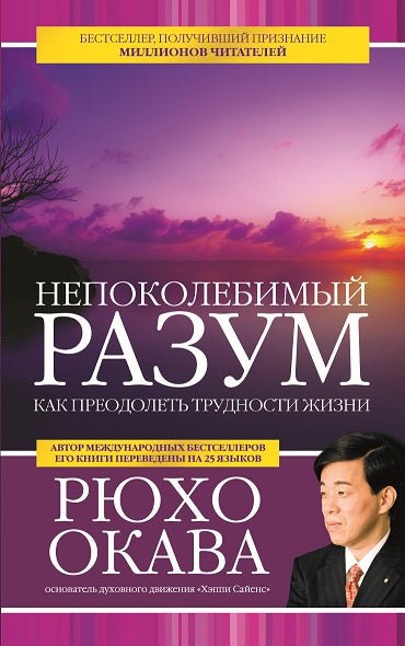 Book, Непоколебимый разум, An Unshakable Mind : How to Overcome Life's Difficulties, Ryuho Okawa, Russian - IRH Press International