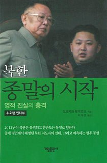 Book, North Korea: The Beginning of the End, Ryuho Okawa, Korean - IRH Press International