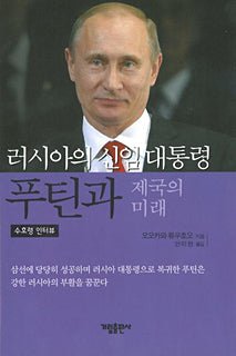 Book, President Putin and the Future of Russia, Ryuho Okawa, Korean - IRH Press International