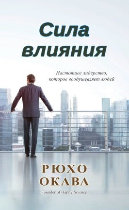 Book, Сила влияния, Ryuho Okawa, Russian - IRH Press International