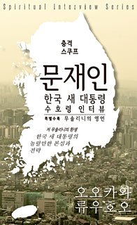 Book, Spiritual Interwiew with the Guardian Spirit of New South Korean President Moon Jae-in, Ryuho Okawa, Korean - IRH Press International