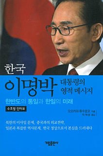 Book, Spiritual Interwiew with the Guardian Spirit of South Korean President Lee Myung-Bak, Ryuho Okawa, Korean - IRH Press International
