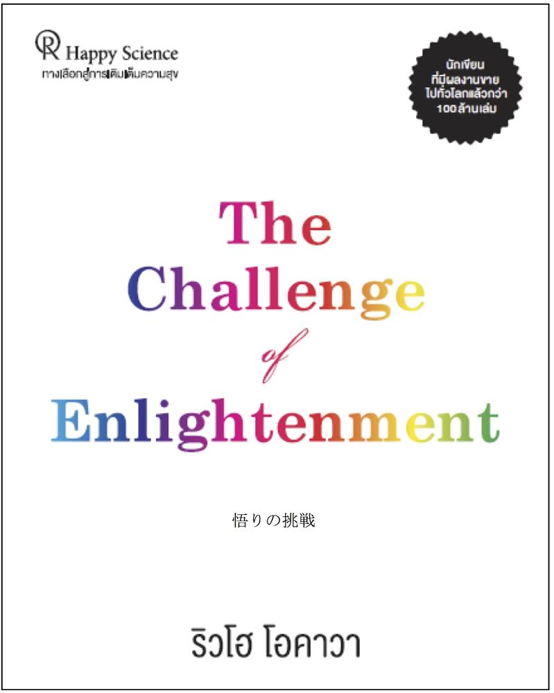 Book, The Challenge of Enlightenment: Now, Here, the New Dharma Wheel Turns, Thai - IRH Press International