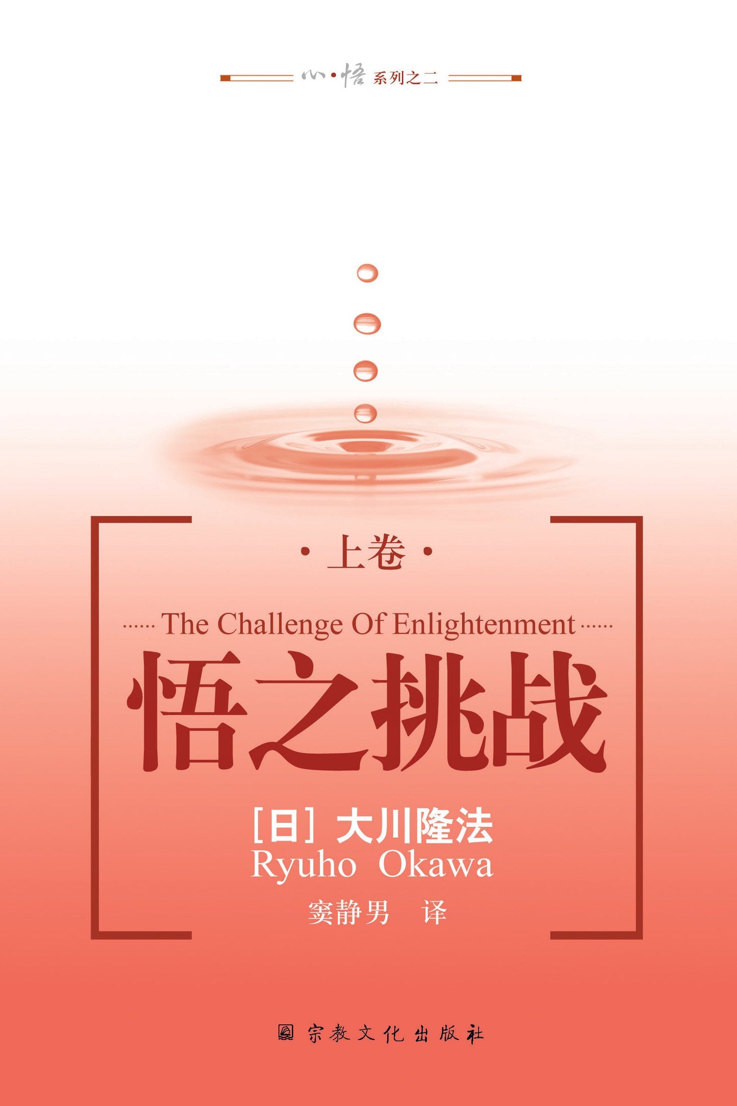 Book, The Challenge of Enlightenment Vol.1 : Now, Here, the New Dharma Wheel Turns, Chinese Simplified - IRH Press International