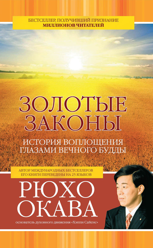 Book, The Golden Laws : History through the Eyes of the Eternal Buddha, Ryuho Okawa, Russian - IRH Press International
