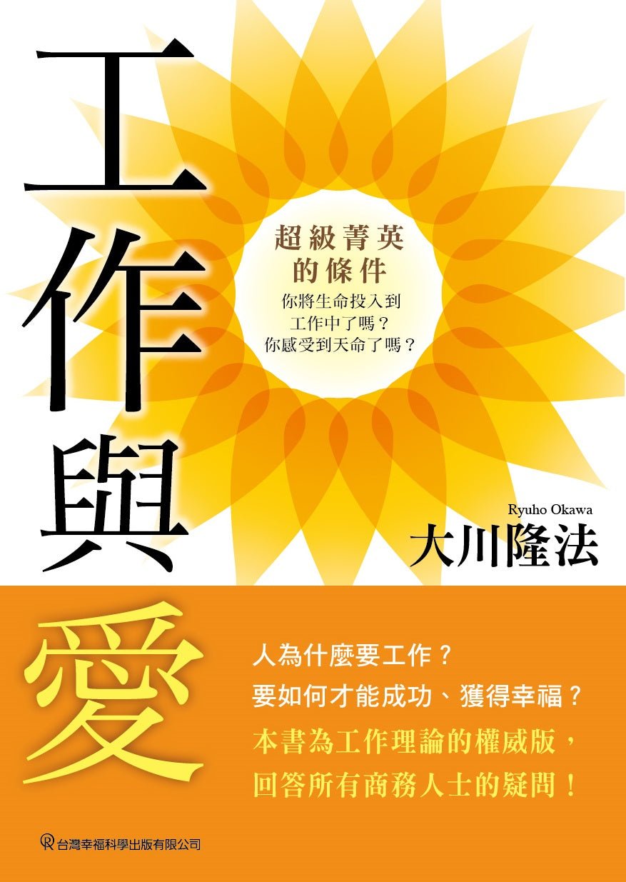 Book, The Heart of Work -10 Keys to Living Your Calling-, Ryuho Okawa, Chinese Traditional - IRH Press International