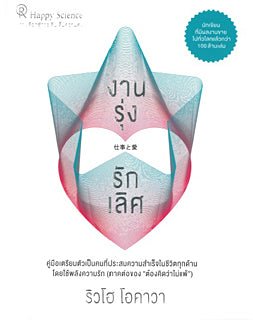 Book, The Heart of Work -10 Keys to Living Your Calling-, Thai - IRH Press International