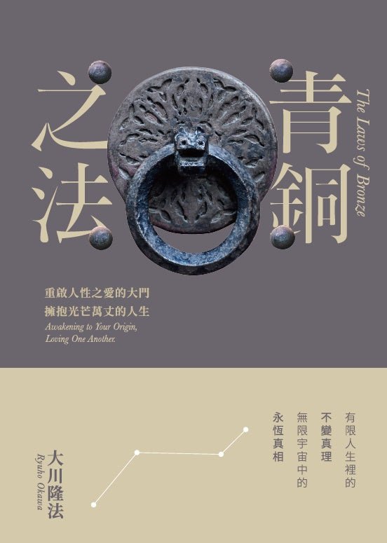 Book, The Laws of Bronze : Love One Another, Become One People, Ryuho Okawa, Chinese Traditional - IRH Press International