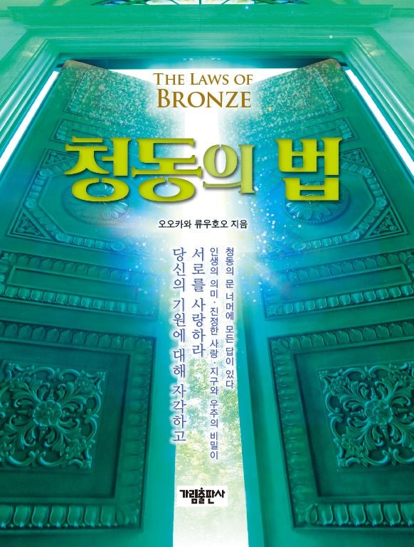Book, The Laws of Bronze : Love One Another, Become One People, Ryuho Okawa, Korean - IRH Press International
