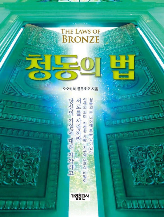 Book, The Laws of Bronze : Love One Another, Become One People, Ryuho Okawa, Korean - IRH Press International