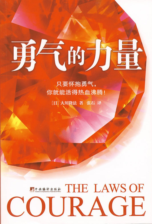 Book, The Laws of Courage -Unleash Your True Potential to Open a Path for the Future, Ryuho Okawa, Chinese Simplified - IRH Press International