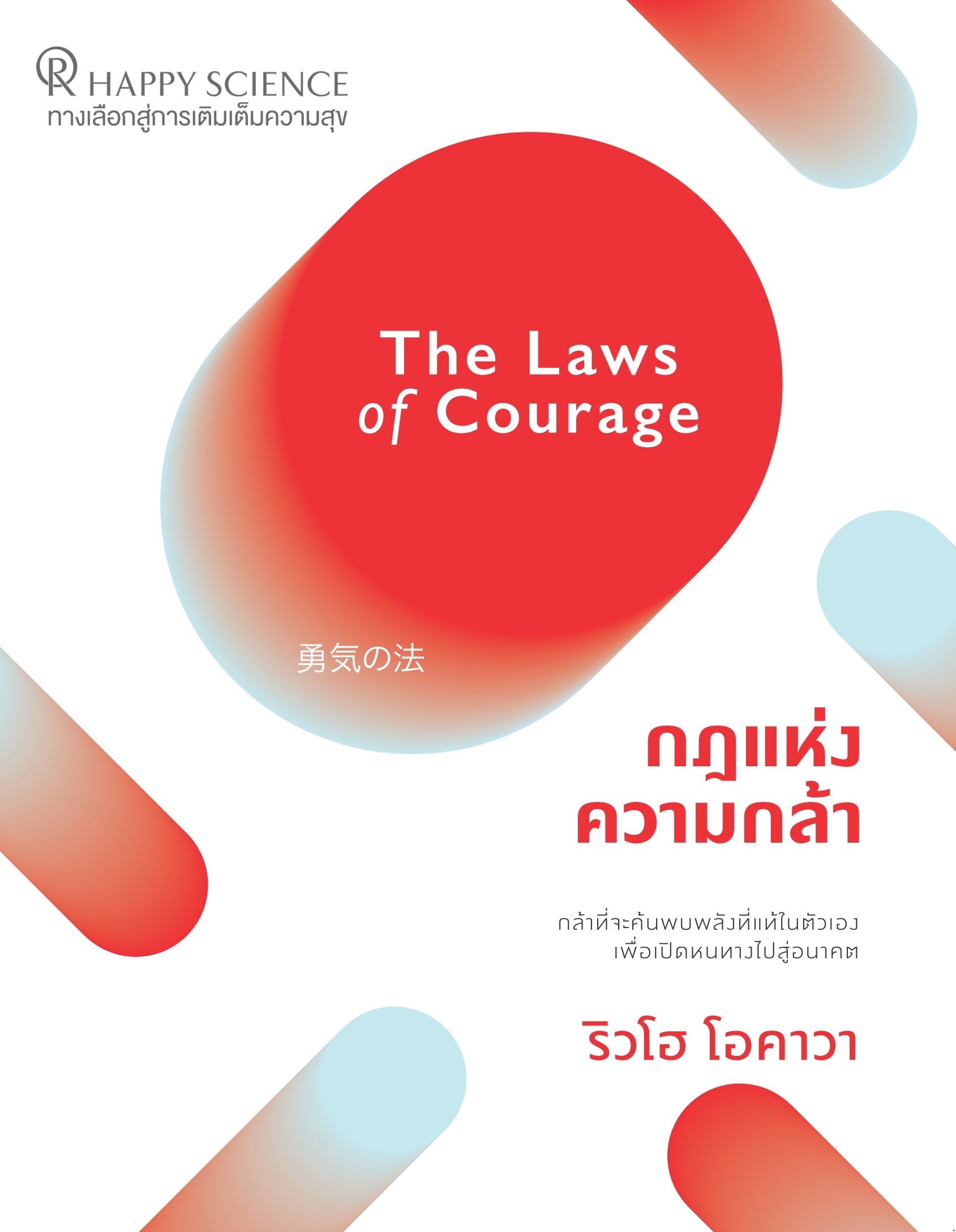 Book, The Laws of Courage -Unleash Your True Potential to Open a Path for the Future, Ryuho Okawa, Thai - IRH Press International