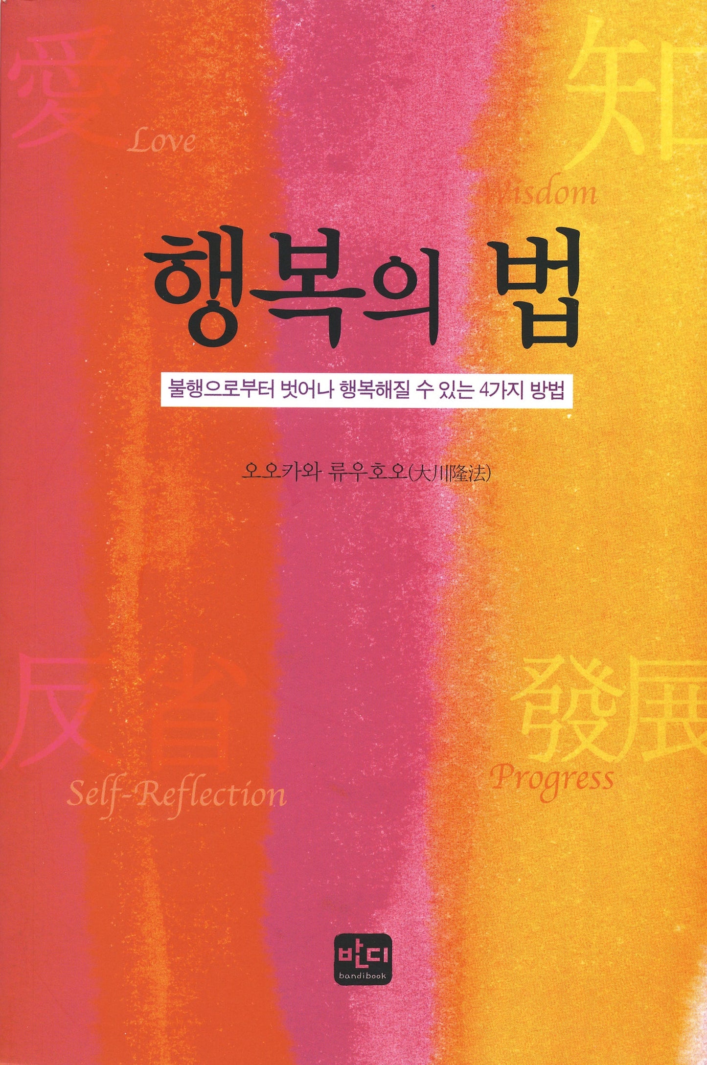 Book, The Laws of Happiness : Love, Wisdom, Self-Reflection and Progress, Ryuho Okawa, Korean - IRH Press International