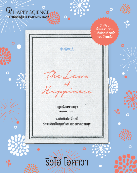 Book, The Laws of Happiness : Love, Wisdom, Self-Reflection and Progress, Ryuho Okawa, Thai - IRH Press International