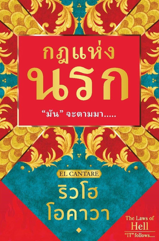 Book, The Laws of Hell: "IT" Follows ..., Ryuho Okawa, Thai - IRH Press International