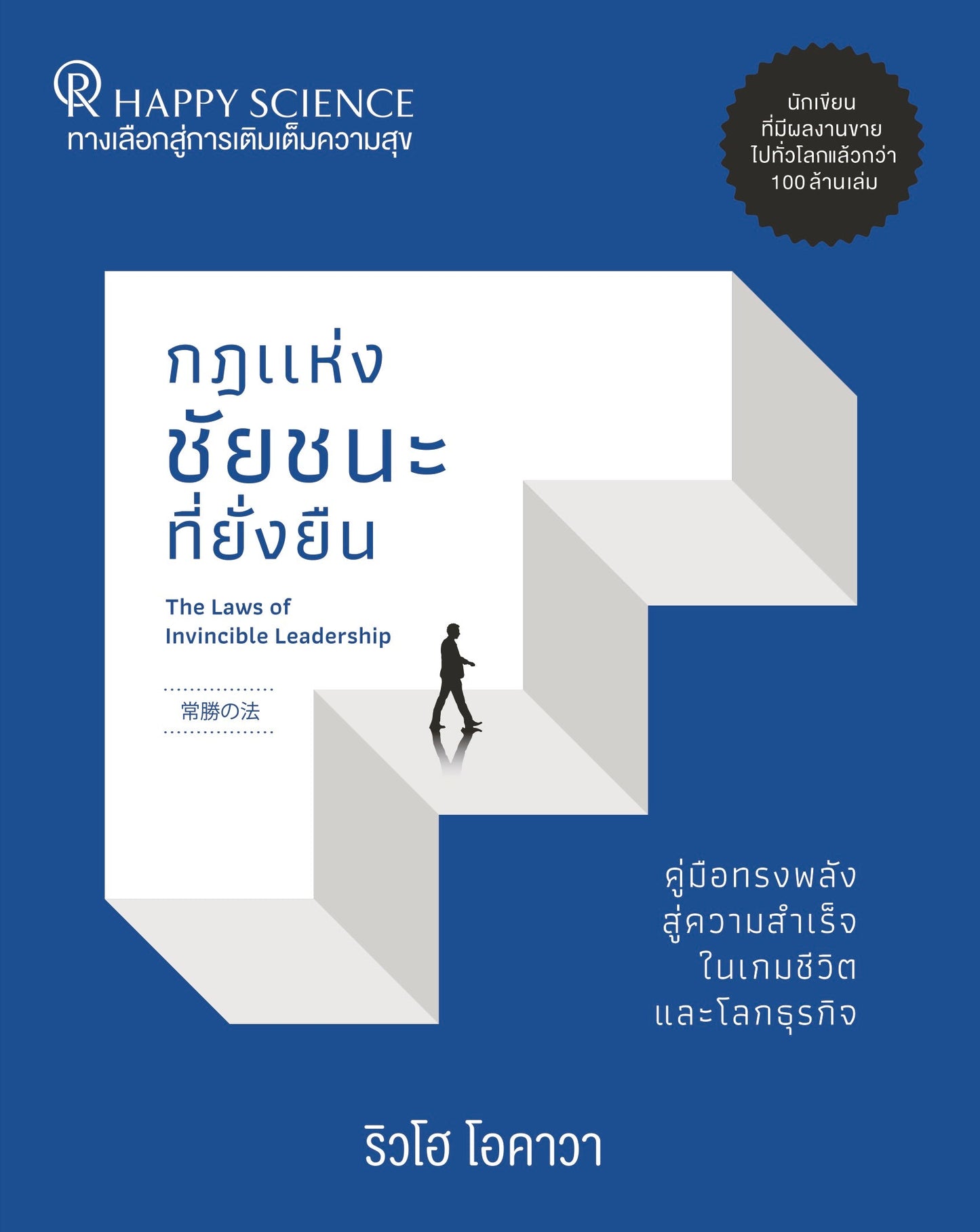 Book, The Laws of Invincible Leadership : An Empowering Guide for Continuous and Lasting Success in Business and in Life, Ryuho Okawa, Thai - IRH Press International
