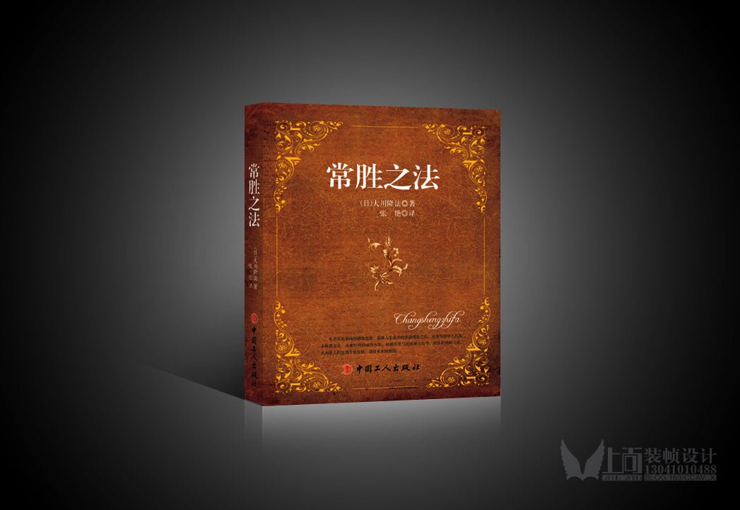Book, The Laws of Invincible Leadership, Ryuho Okawa, Chinese Simplified - IRH Press International