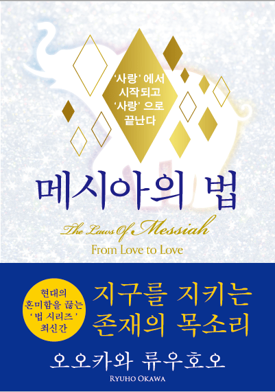 Book, The Laws Of Messiah : From Love to Love, Ryuho Okawa, Korean - IRH Press International