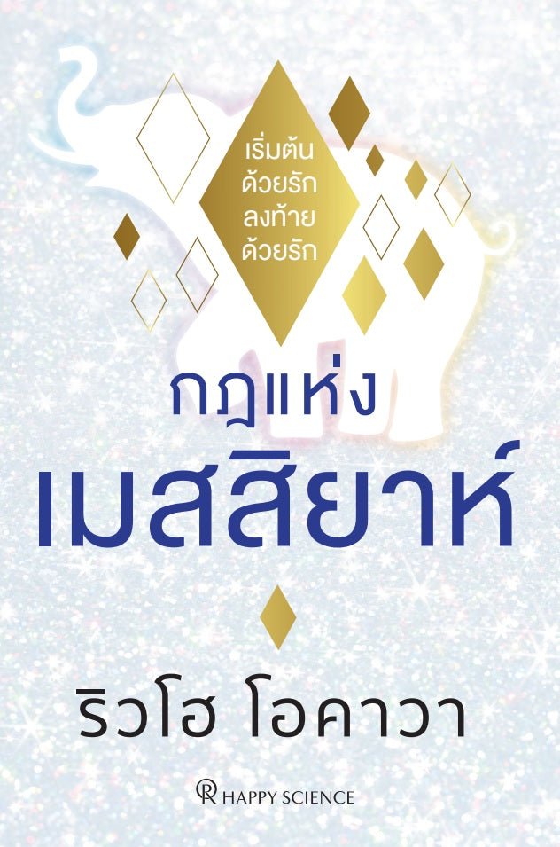 Book, The Laws Of Messiah : From Love to Love, Ryuho Okawa, Thai - IRH Press International