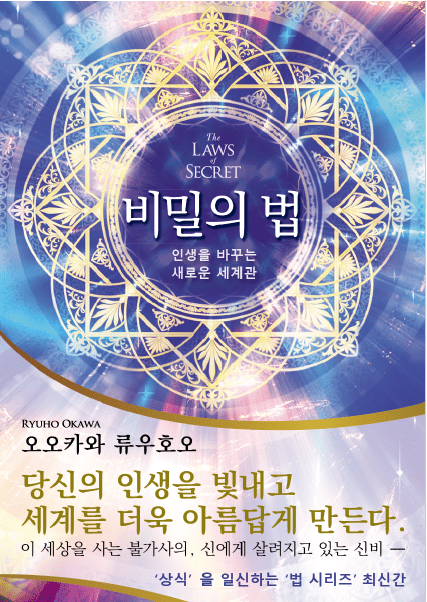 Book, The Laws of Secret : Awaken to This New World and Change Your Life, Ryuho Okawa, Korean - IRH Press International