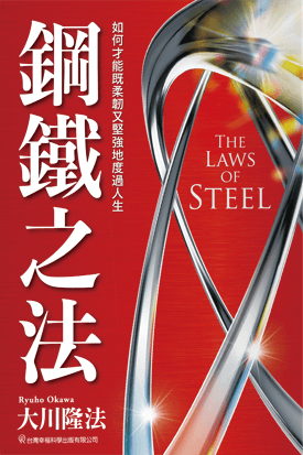 Book, The Laws of Steel : Living a Life of Resilience, Confidence and Prosperity, Ryuho Okawa, Chinese Traditional - IRH Press International