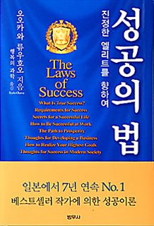 Book, The Laws of Success : A Spiritual Guide to Turning Your Hopes into Reality, Ryuho Okawa, Korean - IRH Press International