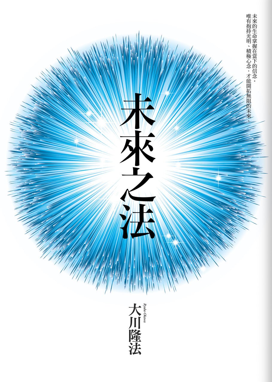 Book, The Laws of the Future, Ryuho Okawa, Chinese Traditional - IRH Press International