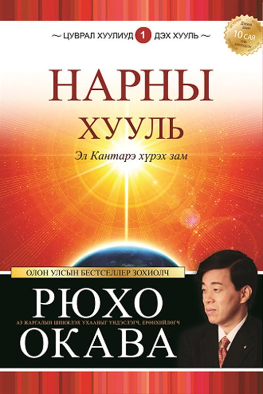 Book, The Laws of the Sun : One Source, One Planet, One People, Ryuho Okawa, Mongolian - IRH Press International