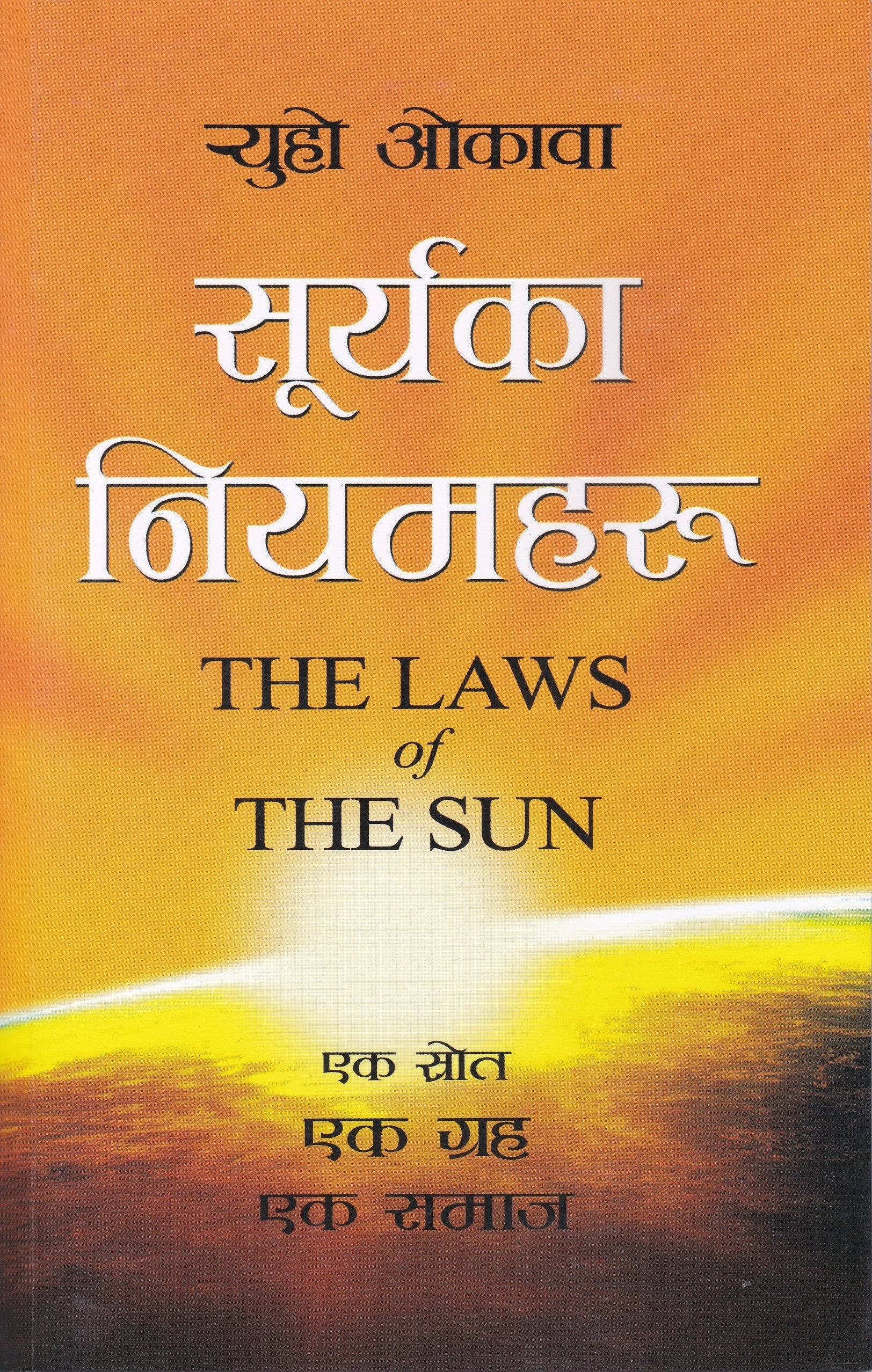 Book, The Laws of the Sun : One Source, One Planet, One People, Ryuho Okawa, Nepali - IRH Press International