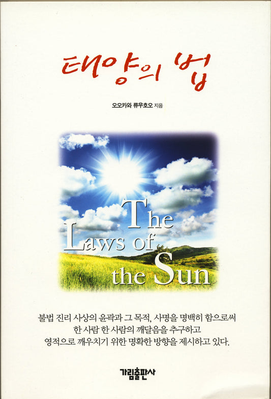 Book, The Laws of the Sun One Source, One Planet, One People, Ryuho Okawa,Korean - IRH Press International