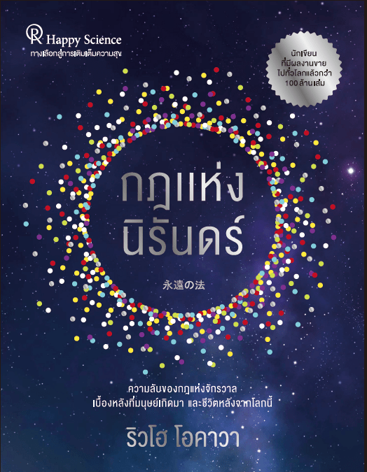 Book, The Nine Dimensions : Unveiling the Laws of Eternity, Ryuho Okawa, Thai - IRH Press International